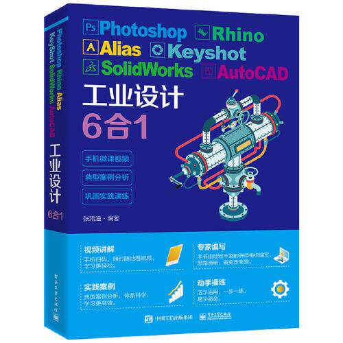 正版 Photoshop Rhino Alias KeyShot SolidWorks AutoCAD工业设计6合1 9787121404276 电子工业出版社