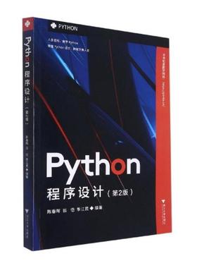 正版 Python程序设计(第2版) 9787308215015 浙江大学出版社