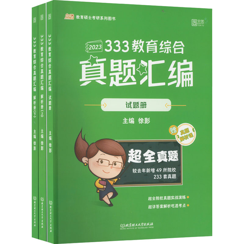 正版 333教育综合真题汇编 2023(全3册) 9787576311914 北京理工大学出版社