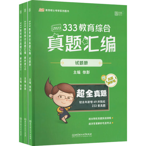 正版 333教育综合真题汇编 2023(全3册) 9787576311914 北京理工大学出版社