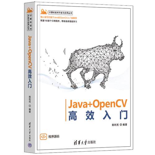 正版 JAVA+OPENCV高效入门 9787302629535 清华大学出版社