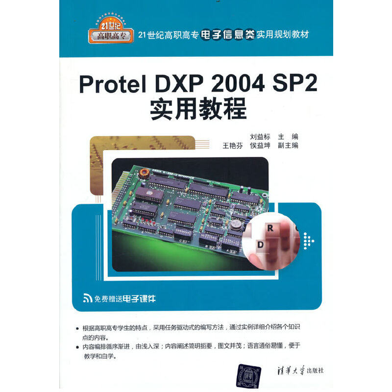 正版 Protel DXP 2004 SP2实用教程 9787302296942 清华大学出版社