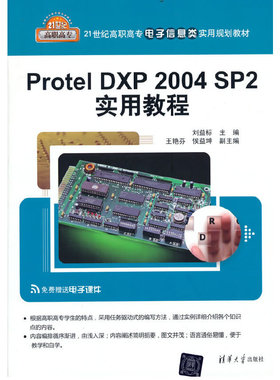 正版 Protel DXP 2004 SP2实用教程 9787302296942 清华大学出版社