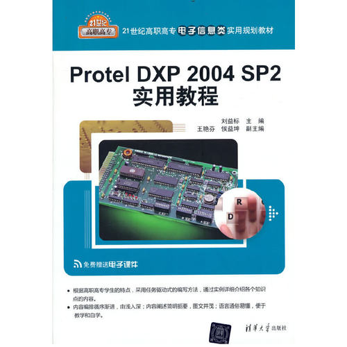 正版 Protel DXP 2004 SP2实用教程 9787302296942 清华大学出版社