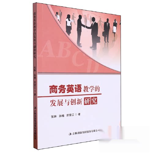 正版 商务英语教学的发展与创新研究 9787573140173 吉林出版集团