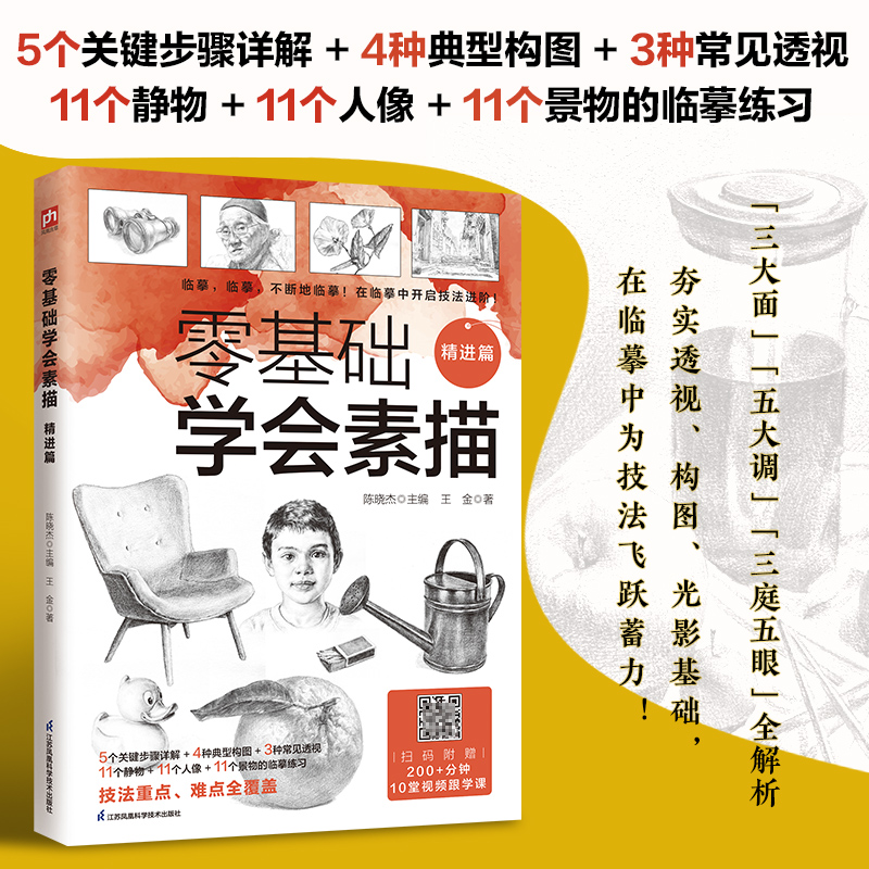 正版 零基础学会素描 精进篇 9787571334826 江苏凤凰科学技术出版社