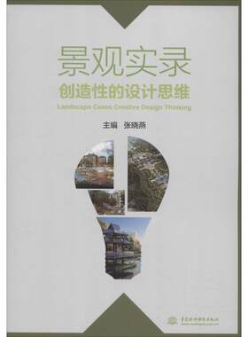 正版 景观实录：创造性的设计思维 9787517037071 中国水利水电出版社