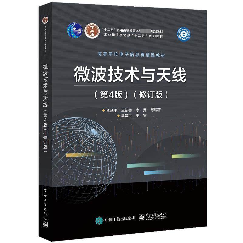 正版 微波技术与天线(第4版)(修订版) 9787121412738 电子工业出版社