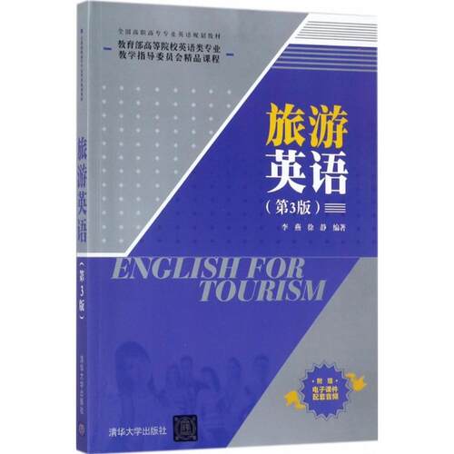 正版 旅游英语 9787302479079 清华大学出版社