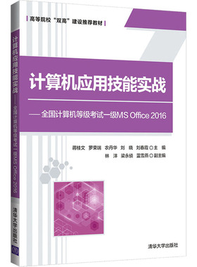 正版 计算机应用技能实战——全国计算机等级考试一级MS Office 2016 9787302575764 清华大学出版社