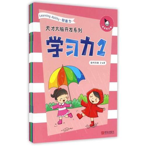 正版 学习力(1适用年龄3-4岁共6册)/天才大脑开发系列 9787555238379 青岛