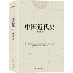 正版 中国近代史(中国近代史的开山之作,公认的中国近代外交史专家和这一研究领域的开拓者,铁嘴李敖备极推崇。) 9787511358226