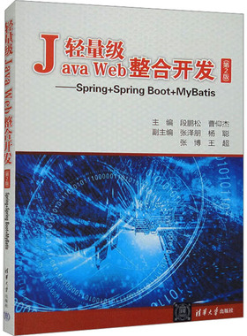 正版 轻量级Java Web整合开发——Spring+Spring Boot+MyBatis(第2版) 9787302558170 清华大学出版社