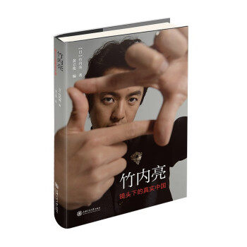 正版 竹内亮：镜头下的真实中国 （日本纪录片导演手记） 9787313250612 上海交通大学出版社,书籍/杂志/报纸,世界文化,淘宝优惠券,粉丝福利购,淘宝优惠卷