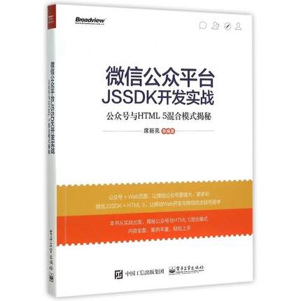 正版 微信公众平台JSSDK开发实战(公众号与HTML5混合模式揭秘) 9787121269370 电子工业