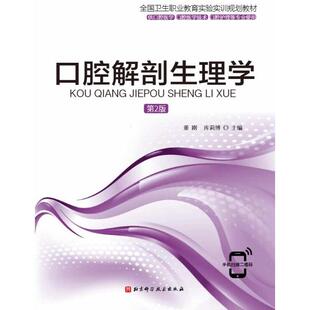 北京科学技术出版 9787571409500 社 口腔解剖生理学 正版