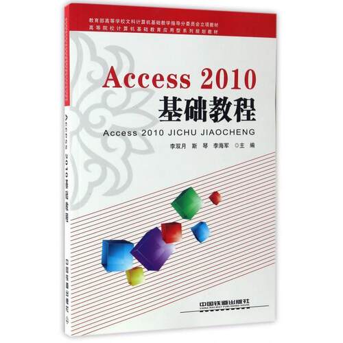 正版 Access2010基础教程 9787113224967 中国铁道出版社