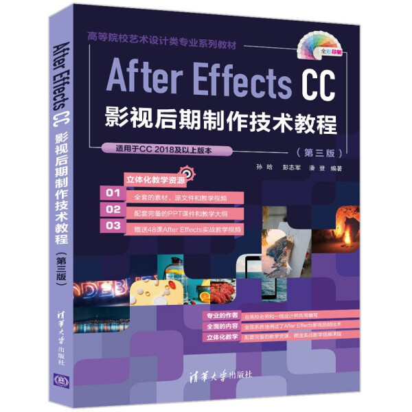 KL AfterEFFects CC影视后期制作技术教程第三版 9787302593942 清华大学 孙晗、彭志军、潘登