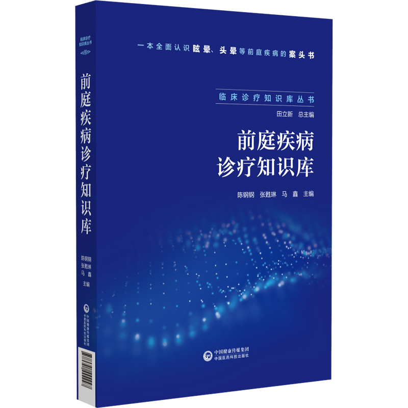 ML临床诊疗知识库丛书前庭疾病诊疗知识库 9787521444247中国医药科技无