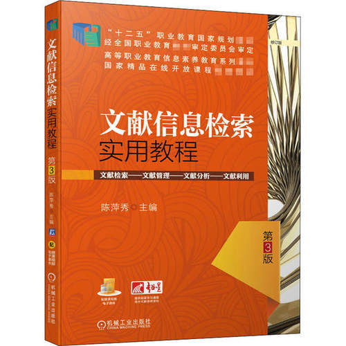 正版 文献信息检索实用教程 第3版 9787111665113 机械工业出版社