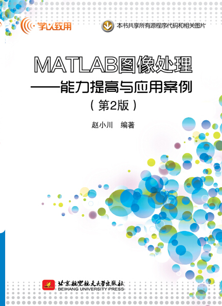 TC MATLAB图像处理能力提高与应用案例 9787512429321北京航空航天大学赵小川