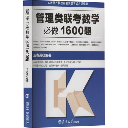 正版 管理类联考数学必做1600题 9787305280320 南京大学出版社