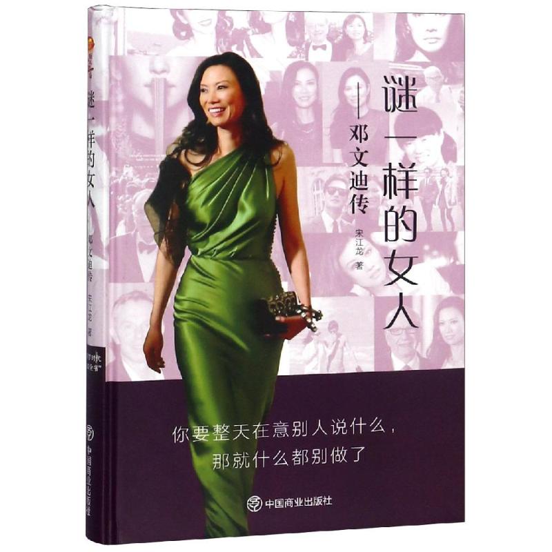 正版 谜一样的女人/邓文迪传 9787520802505 中国商业出版社