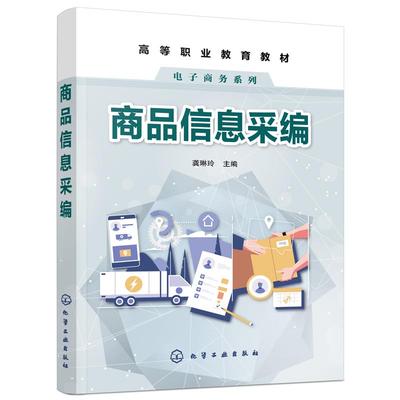 正版 商品信息采编 9787122379405 化学工业出版社