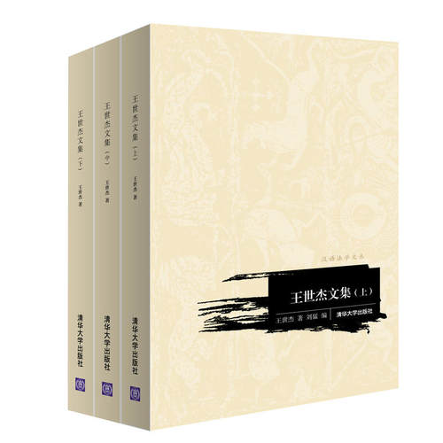正版 王世杰文集 9787302479598 清华大学出版社
