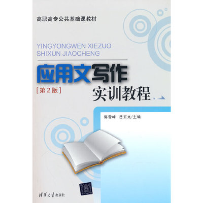 正版 应用文写作实训教程(第2版） 9787302440949 清华大学出版社