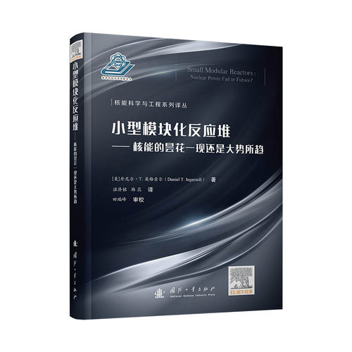 正版 小型模块化反应堆 9787118132489 国防工业出版社