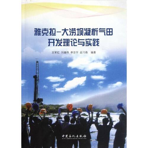 正版 雅克拉:大涝坝凝析气田开发理论与实践 9787511416261 中国石化出版社