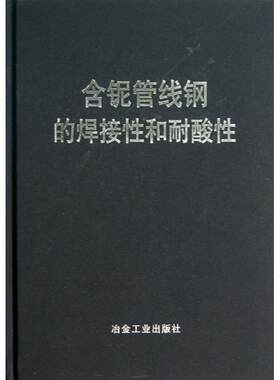 正版 含铌管线钢的焊接性和耐酸性 9787502463908 冶金工业出版社