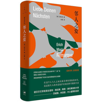 正版 邻人之爱 9787208180239 上海人民出版社