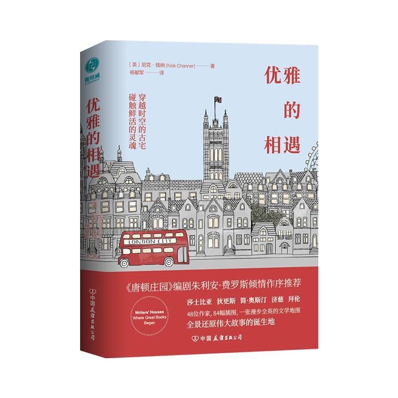 正版 优雅的相遇：穿越时空的古宅，碰触莎士比亚、简·奥斯汀、狄更斯等文学巨匠的鲜活灵魂 9787505746633 中国友谊出版公司