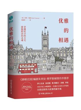 正版 优雅的相遇：穿越时空的古宅，碰触莎士比亚、简·奥斯汀、狄更斯等文学巨匠的鲜活灵魂 9787505746633 中国友谊出版公司