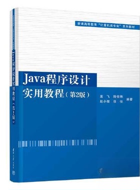 正版 Java程序设计实用教程(D2版) 9787302610205 清华大学出版社