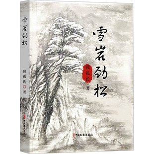 正版 雪岩劲松 9787520549448 中国文史出版社