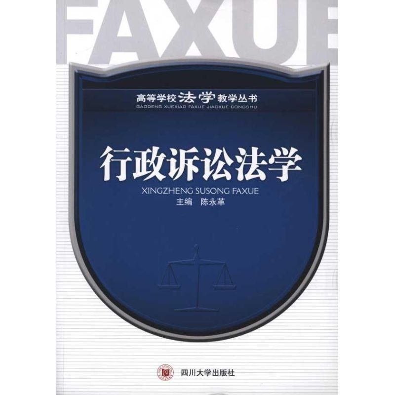 正版 行政诉讼法学 9787561448625 四川大学出版社