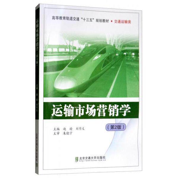 正版 运输市场营销学（第2版） 9787512137707 北京交通大学出版社