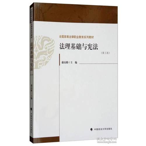 正版 法理基础与宪法（第三版） 9787562084068 中国政法大学出版社
