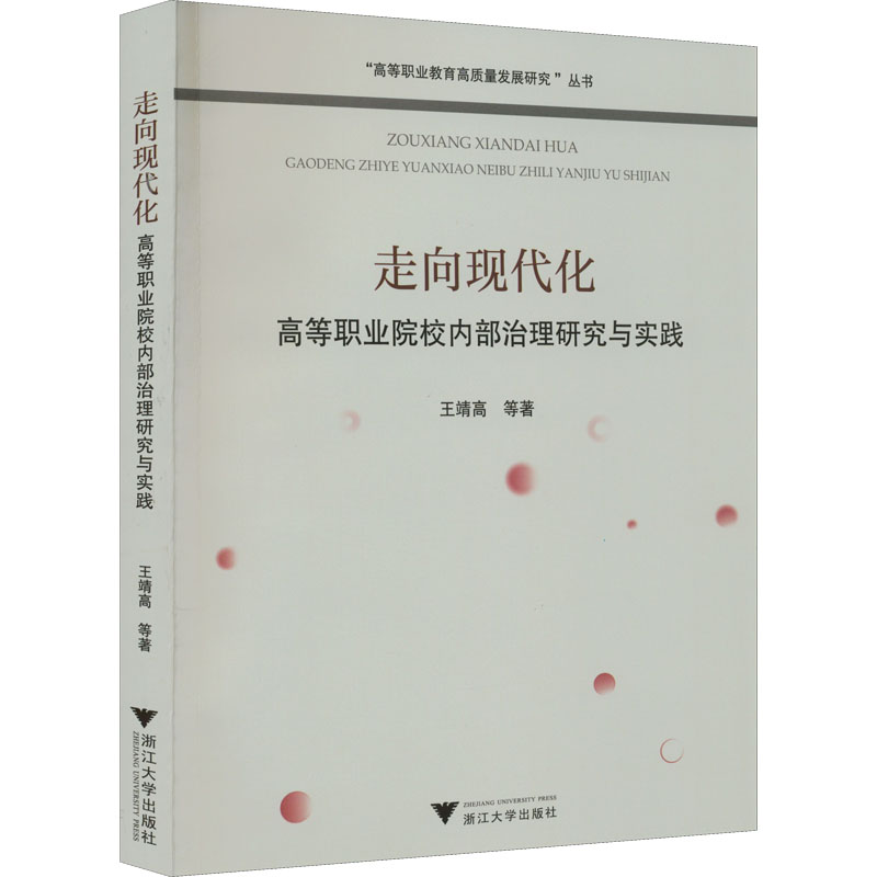 正版 走向现代化——高等职业院校内部治理研究与实践... 9787308223867 浙江大学出版社