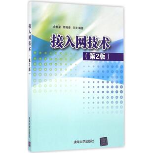 正版 接入网技术（第2版） 9787302454083 清华大学出版社