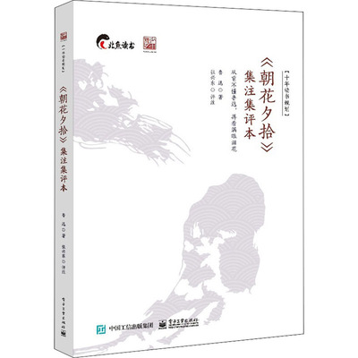 正版 《朝花夕拾》集注集评本 9787121436802 电子工业出版社