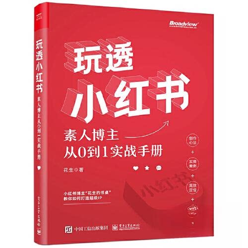 正版 玩透小红书——素人博主从0到1实战手册 9787121454639 电子工业出版社