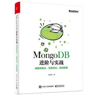 正版  mongodb阶与实战：微服务整合、性能优化、架构管理 数据库 唐卓章  9787121408274 电子工业出版社
