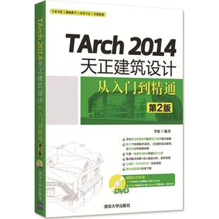 清华大学出版 正版 9787302431794 第2版 社 TArch2014天正建筑设计从入门到精通