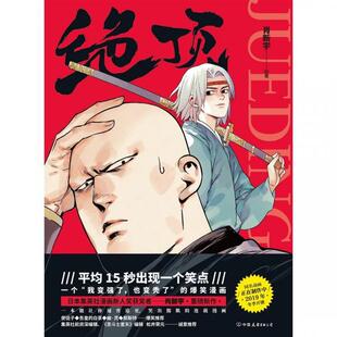 正版 绝顶（京东专享绝顶秘笈） 9787505747036 中国友谊出版公司