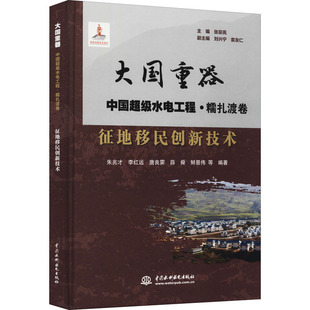 正版 征地移民创新技术 9787517094555 中国水利水电