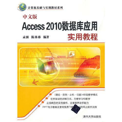 正版 中文版Access 2010数据库应用实用教程 9787302344063 清华大学出版社